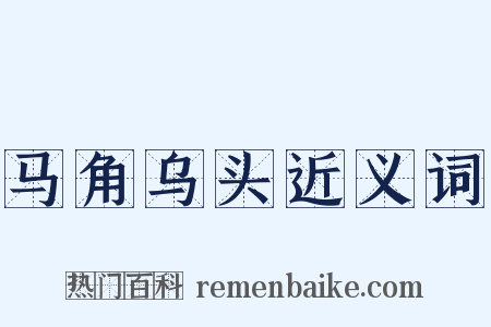 马角乌头近义词是什么意思的图片